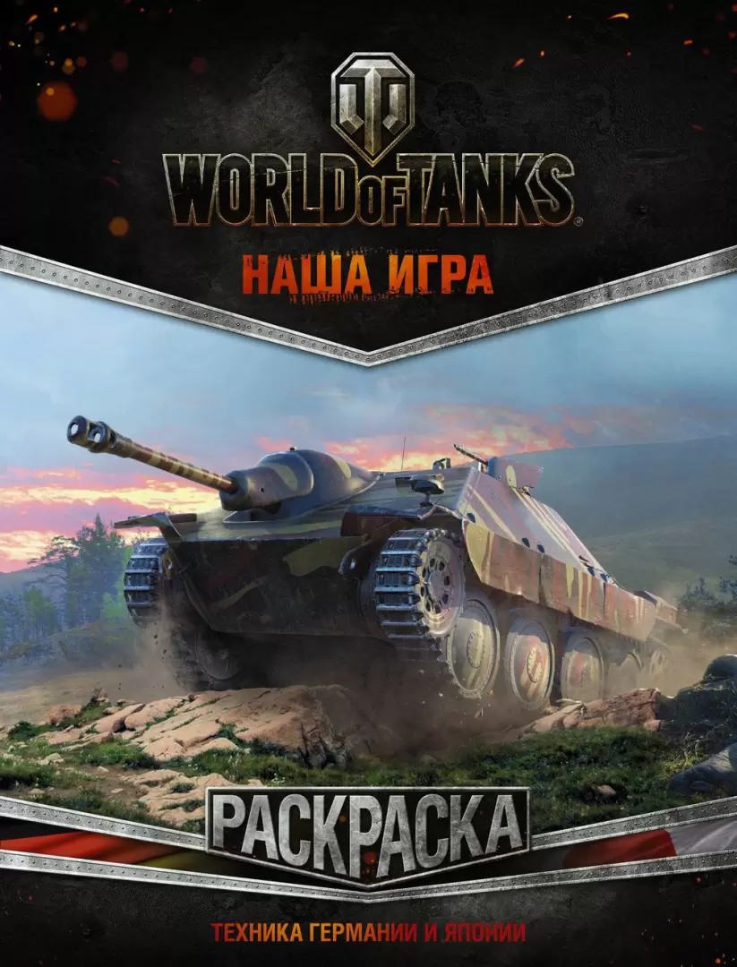 World of Tanks. Раскраска. Техника США