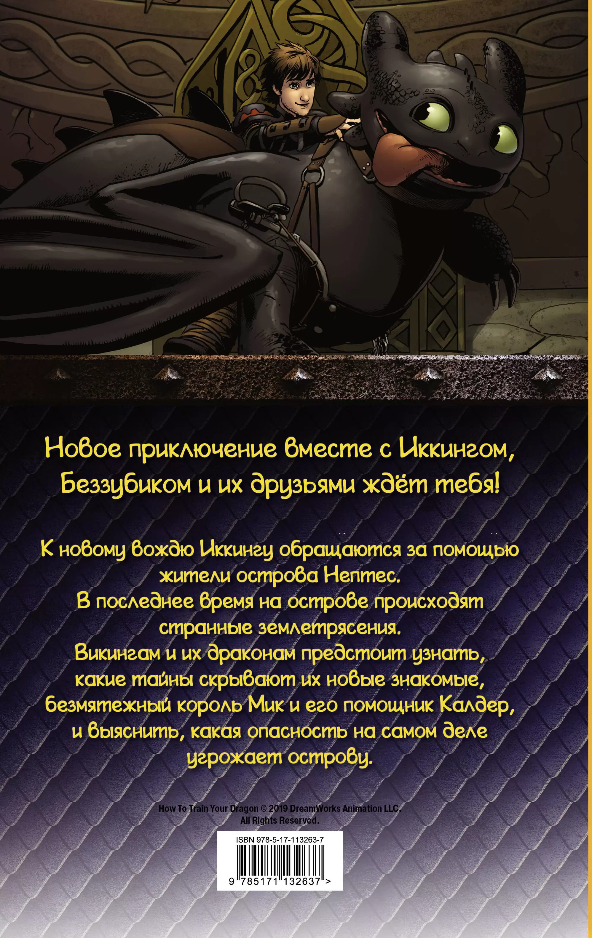 Как приручить дракона 3. Наследник Змея купить по выгодной цене в Минске,  доставка почтой по Беларуси