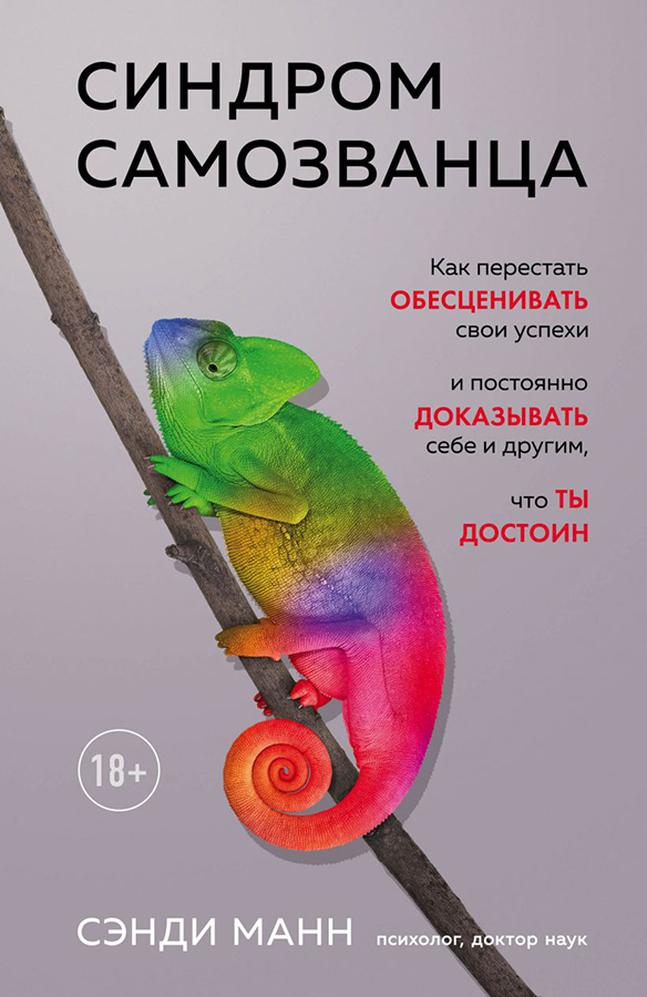 Книга Синдром самозванца. Как перестать обесценивать свои успехи и ...