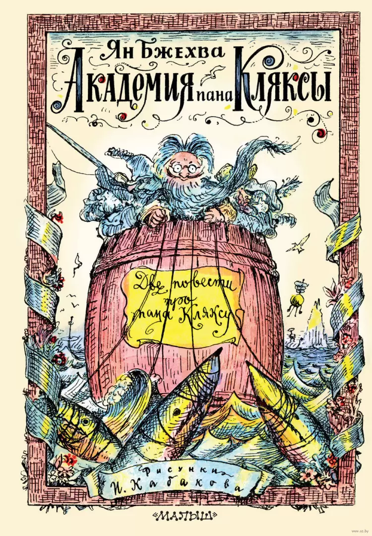 Книга Академия пана Кляксы. Две повести про пана Кляксу купить по выгодной  цене в Минске, доставка почтой по Беларуси