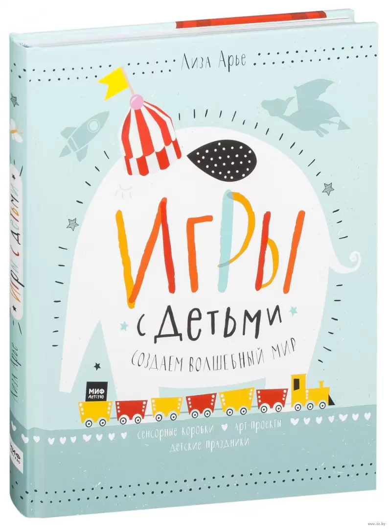 Книга Игры с детьми. Создаем волшебный мир. Сенсорные коробки, арт-проекты,  детские праздники купить по выгодной цене в Минске, доставка почтой по  Беларуси