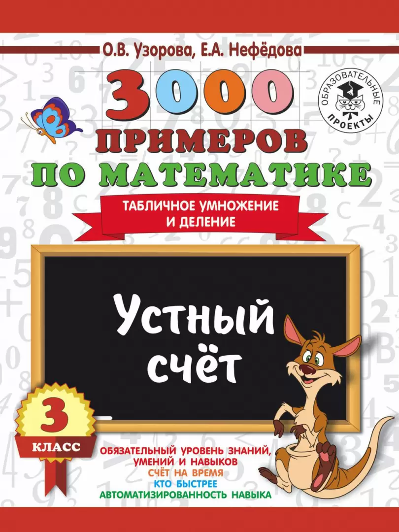 Книга 3000 примеров по математике. Устный счёт. Табличное умножение и  деление. 3 класс купить по выгодной цене в Минске, доставка почтой по  Беларуси