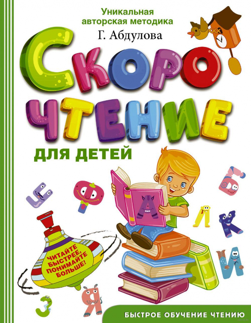 Книга Скорочтение для детей купить по выгодной цене в Минске, доставка  почтой по Беларуси