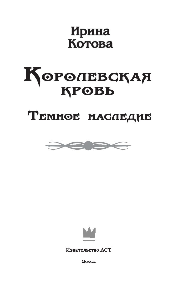 ИРИНА КОТОВА ТЕМНОЕ НАСЛЕДИЕ СКАЧАТЬ БЕСПЛАТНО ИРИНА КОТОВА ТЕМНОЕ НАСЛЕДИЕ СКАЧАТЬ БЕСПЛАТНО