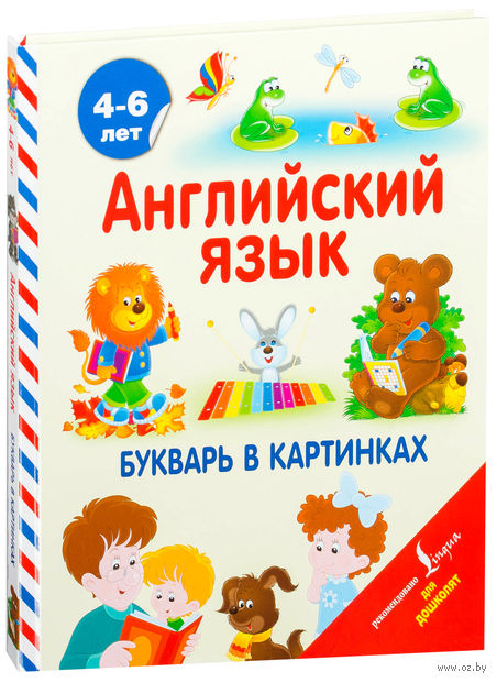 Книга Английский язык. Букварь в картинках купить по выгодной цене в ...
