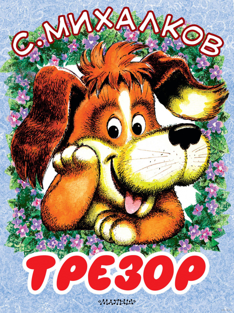 Иллюстрации трезор сергея михалкова. Трезор михалкова. "трезор стихи". В. Михалков книги.