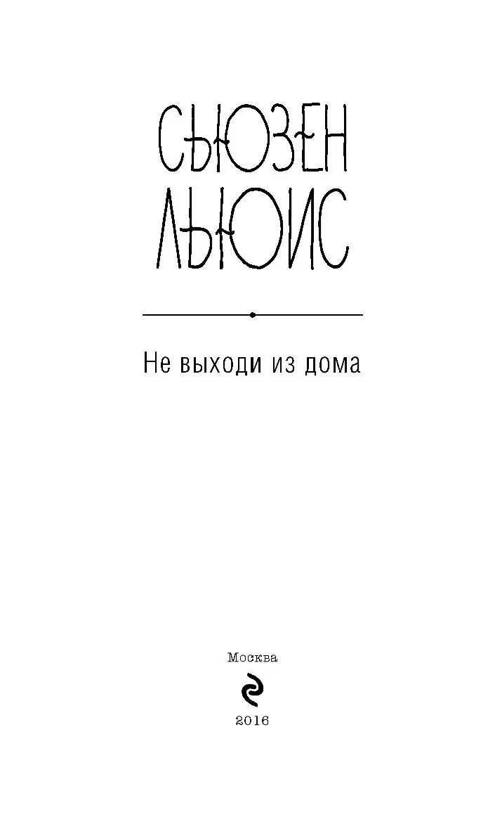 Книга Не выходи из дома купить по выгодной цене в Минске, доставка почтой  по Беларуси