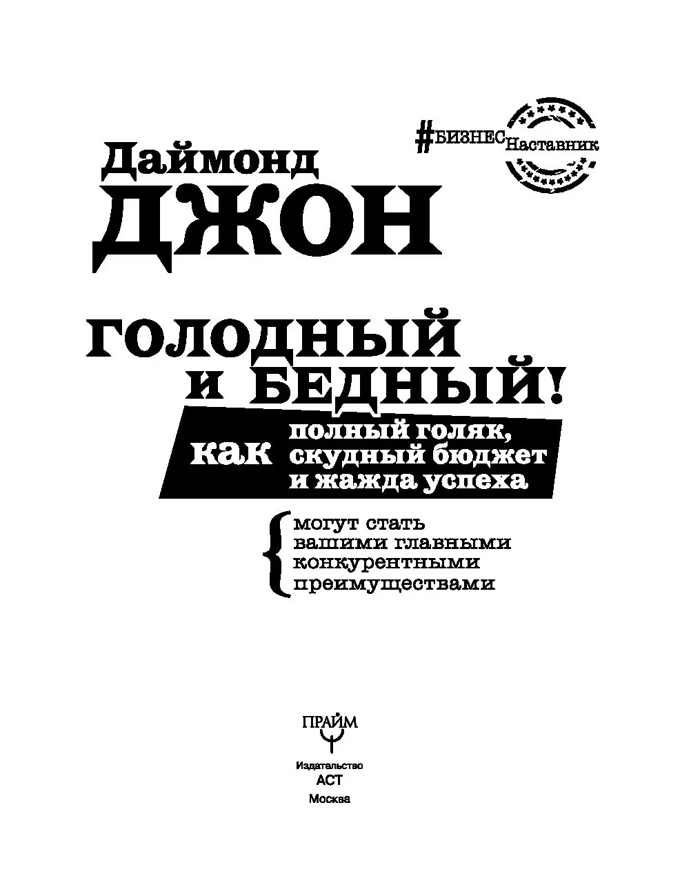 Книга Голодный и Бедный! Как полный голяк, скудный бюджет и жажда успеха  могут стать вашими главными конкурентными преимуществами купить по выгодной  цене в Минске, доставка почтой по Беларуси