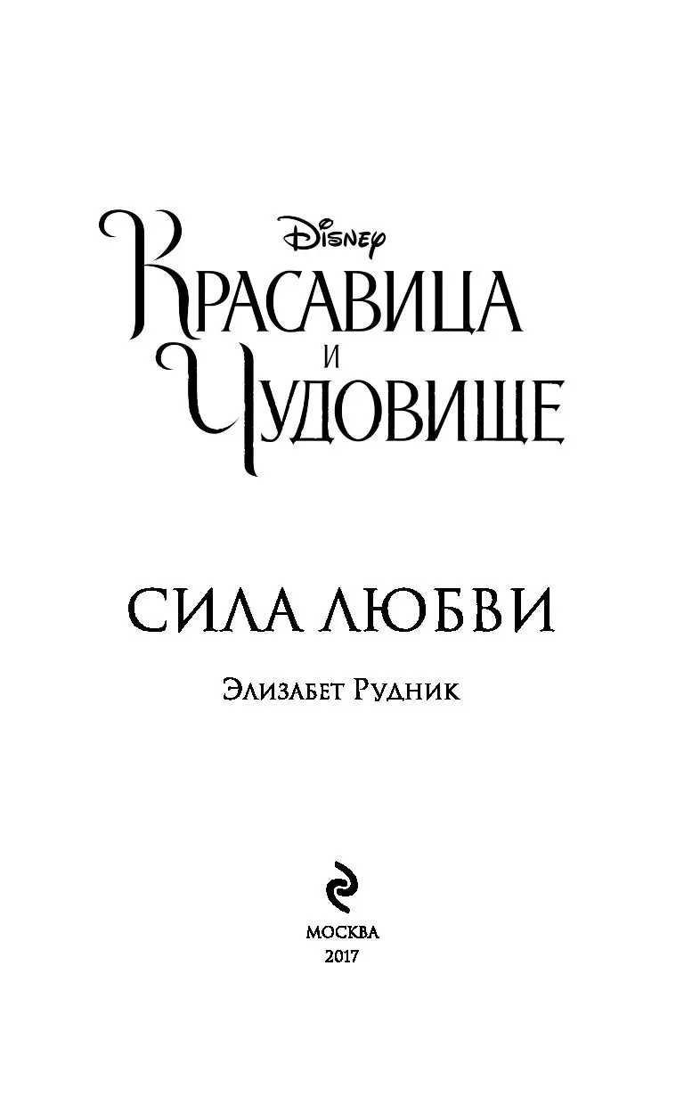 Книга Красавица и Чудовище. Сила любви купить по выгодной цене в Минске,  доставка почтой по Беларуси