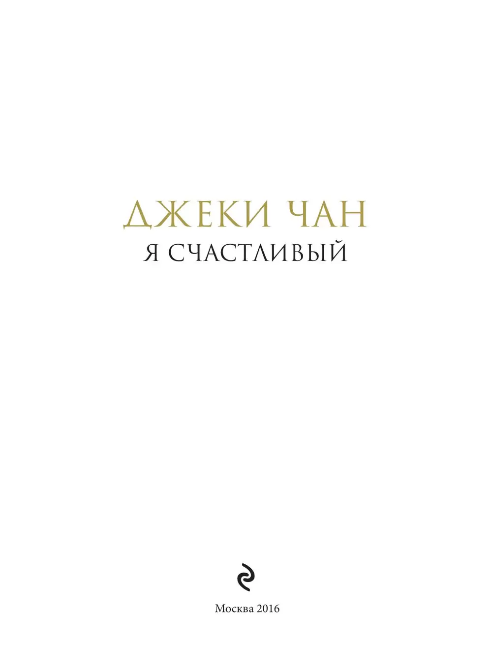 Книга Джеки Чан. Я счастливый купить по выгодной цене в Минске, доставка  почтой по Беларуси