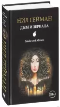 Дым и зеркала