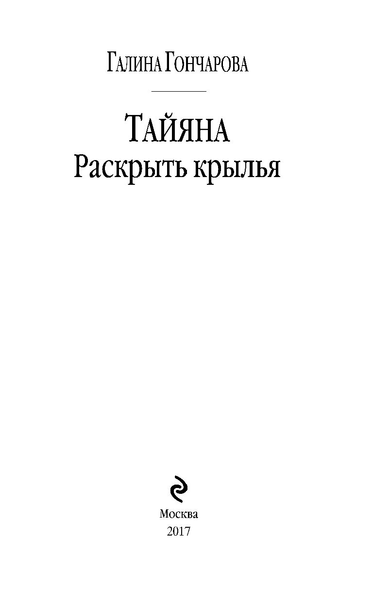 ТАЙАНА РАСКРЫТЬ КРЫЛЬЯ СКАЧАТЬ БЕСПЛАТНО ТАЙАНА РАСКРЫТЬ КРЫЛЬЯ СКАЧАТЬ БЕСПЛАТНО