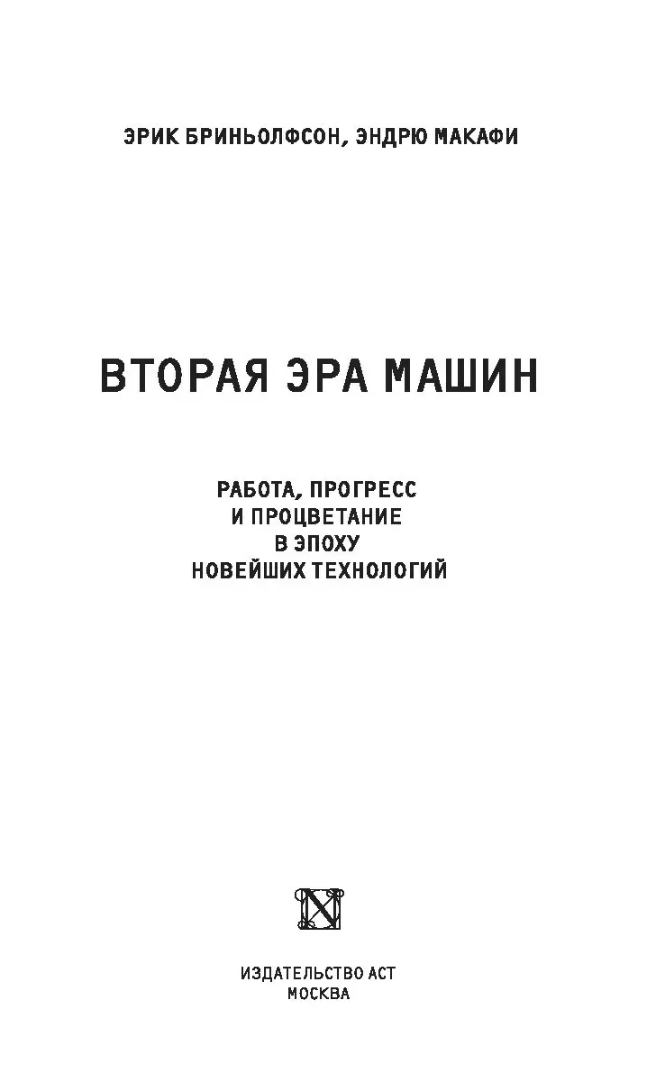 Книга Вторая эра машин купить по выгодной цене в Минске, доставка почтой по  Беларуси