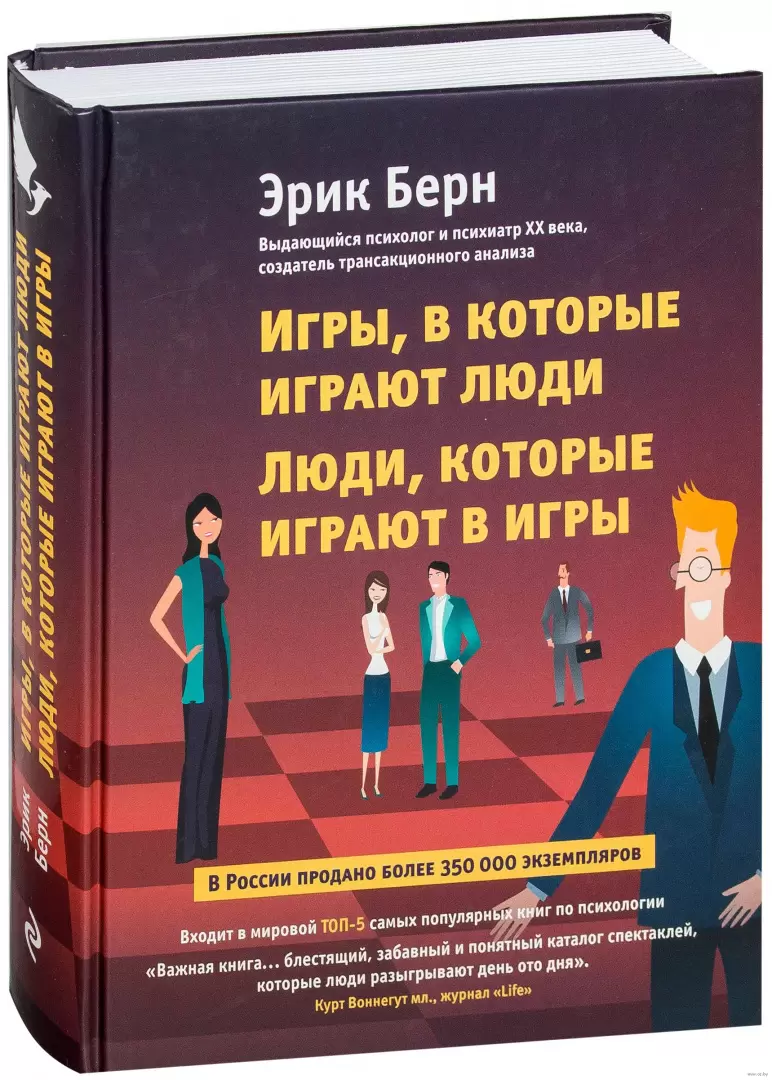 Книга Игры, в которые играют люди. Люди, которые играют в игры - Психология  влияния купить в Минске, доставка по Беларуси