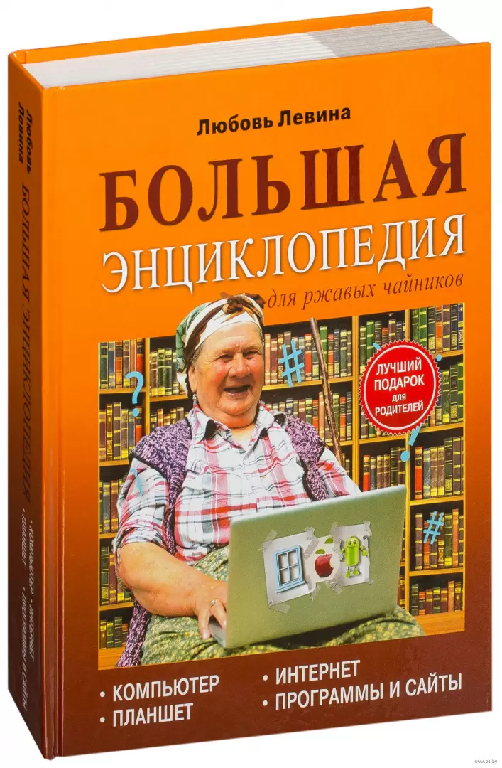 Компьютер для чайников. Книга для чайников. Энциклопедия о компьютерах. ПК для чайников книга.