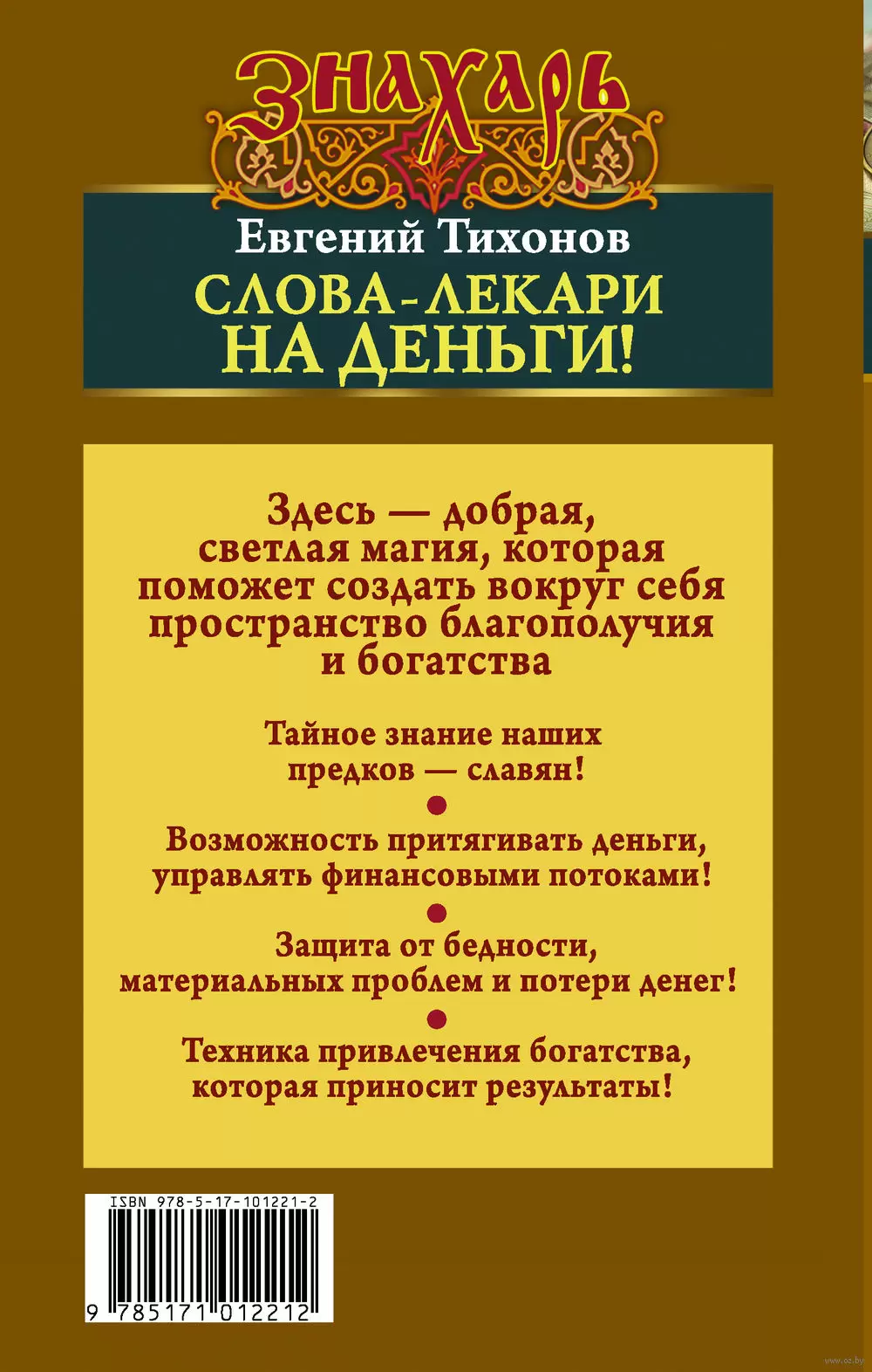 Книга Слова-лекари на деньги! Как привлечь богатство в свою жизнь купить по  выгодной цене в Минске, доставка почтой по Беларуси