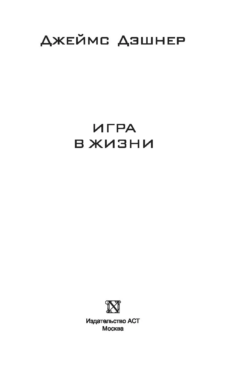 Книга Игра в жизни купить по выгодной цене в Минске, доставка почтой по  Беларуси