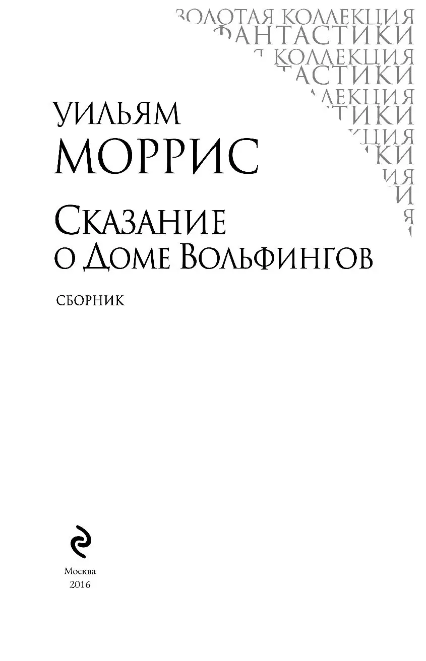 Книга Сказание о доме Вольфингов купить по выгодной цене в Минске, доставка  почтой по Беларуси