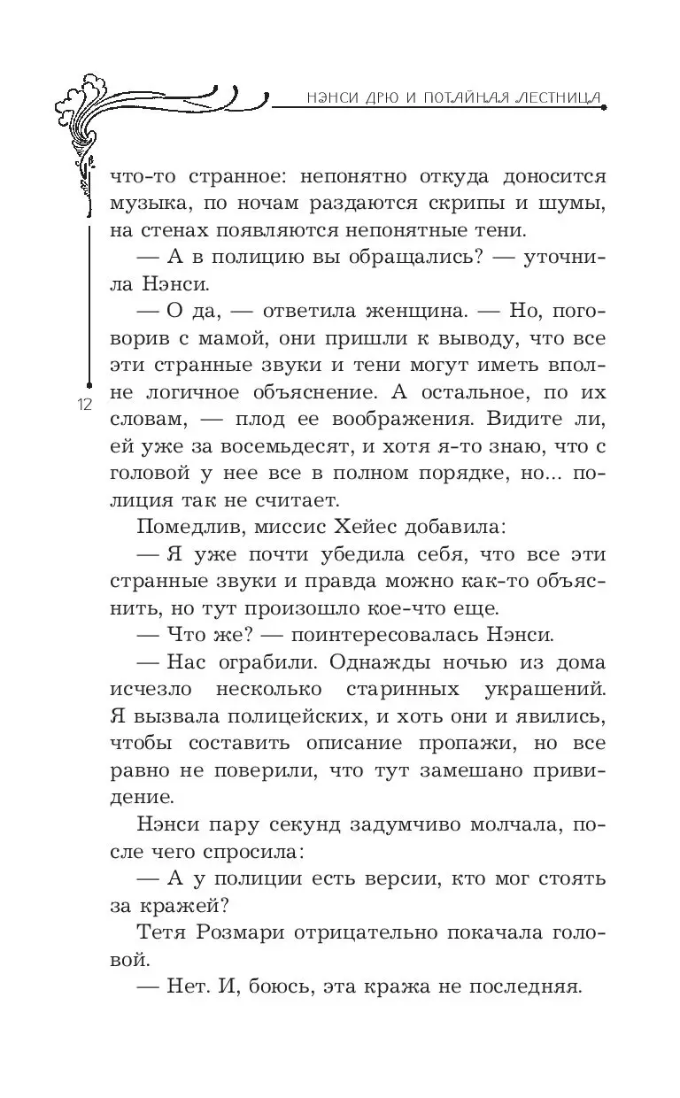 Книга Нэнси Дрю и потайная лестница купить по выгодной цене в Минске,  доставка почтой по Беларуси