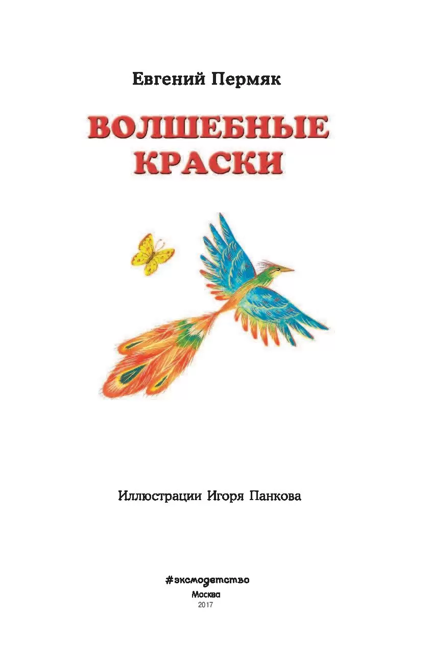 Книга Волшебные краски купить по выгодной цене в Минске, доставка почтой по  Беларуси