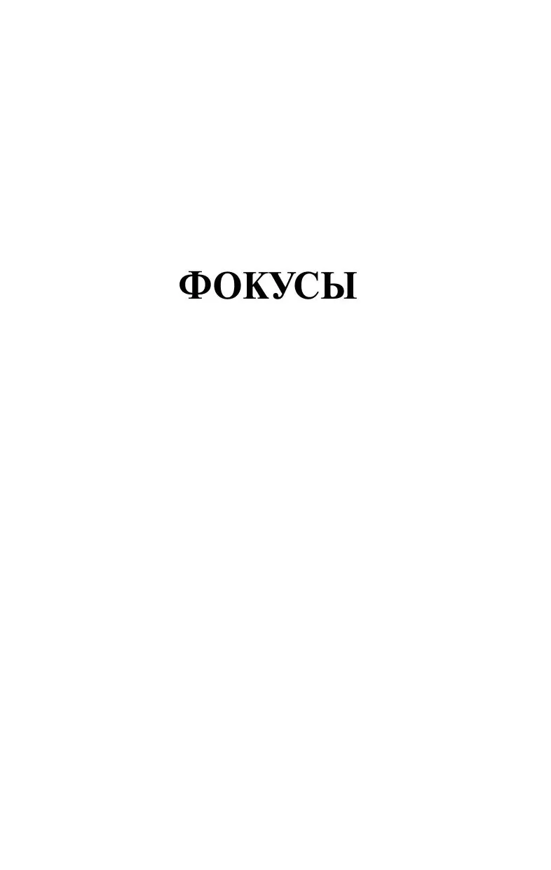 Книга Головоломки. Задачи. Фокусы. Развлечения купить по выгодной цене в  Минске, доставка почтой по Беларуси