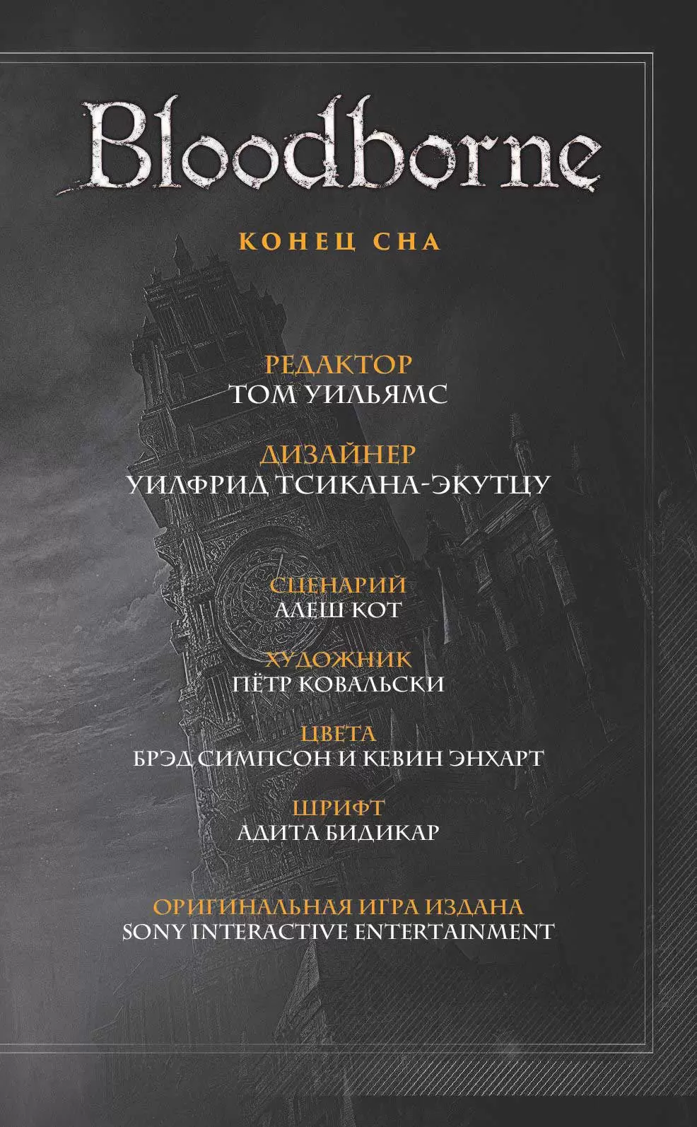 Bloodborne. Конец сна купить по выгодной цене в Минске, доставка почтой по  Беларуси