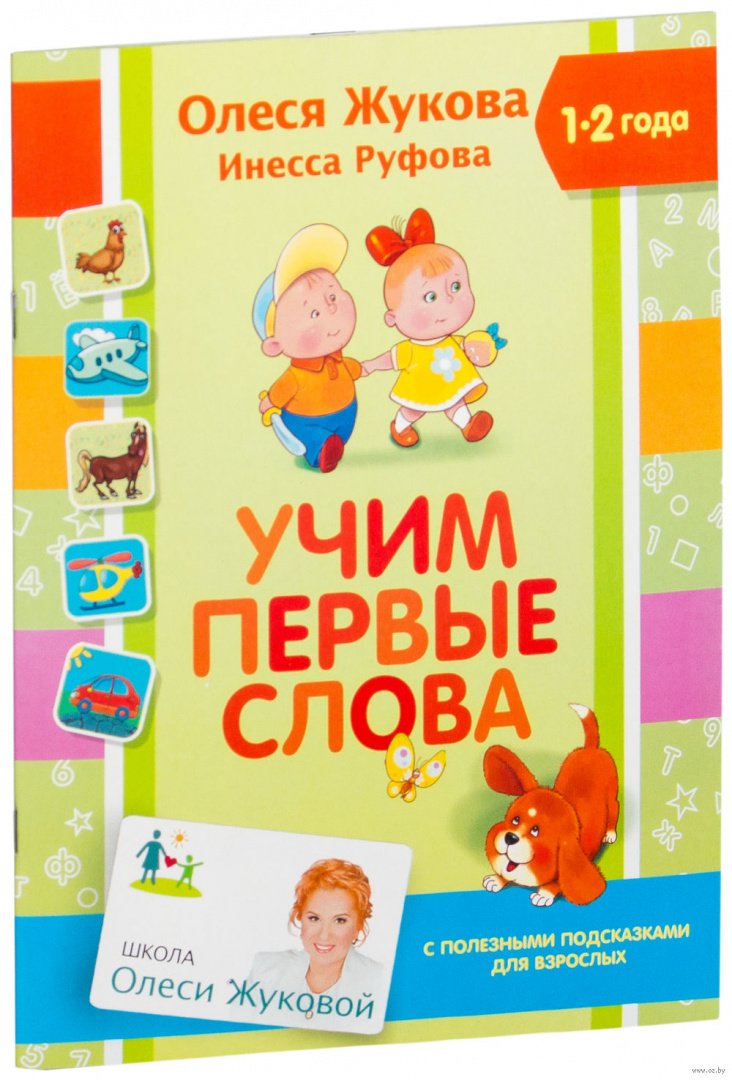 Книга Учим первые слова купить по выгодной цене в Минске, доставка почтой  по Беларуси