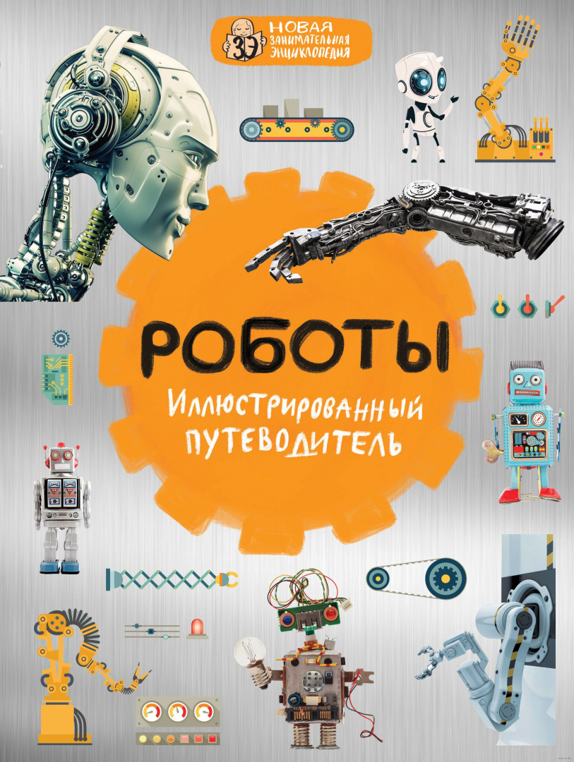 Книга Роботы. Иллюстрированный путеводитель купить по выгодной цене в ...