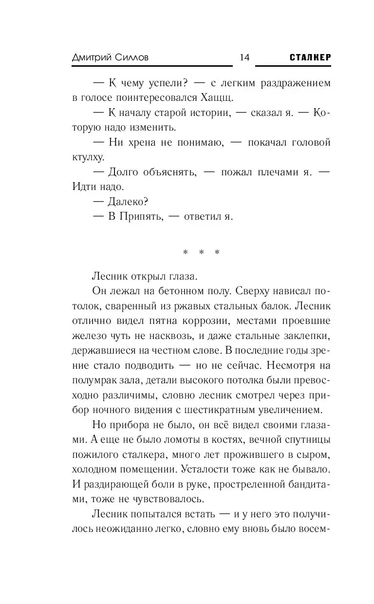 Книга Сталкер. Закон Лесника купить по выгодной цене в Минске, доставка  почтой по Беларуси