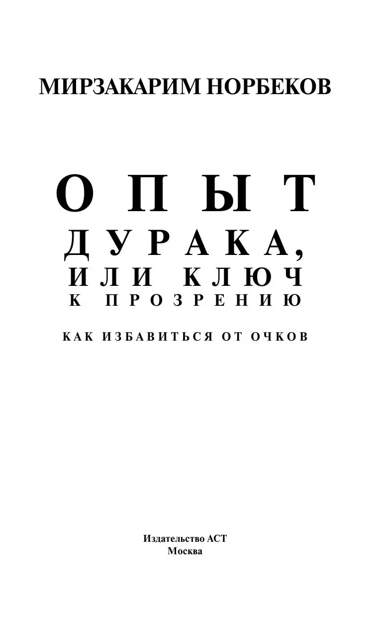 Книга Опыт дурака, или Ключ к прозрению. Как избавиться от очков купить по  выгодной цене в Минске, доставка почтой по Беларуси