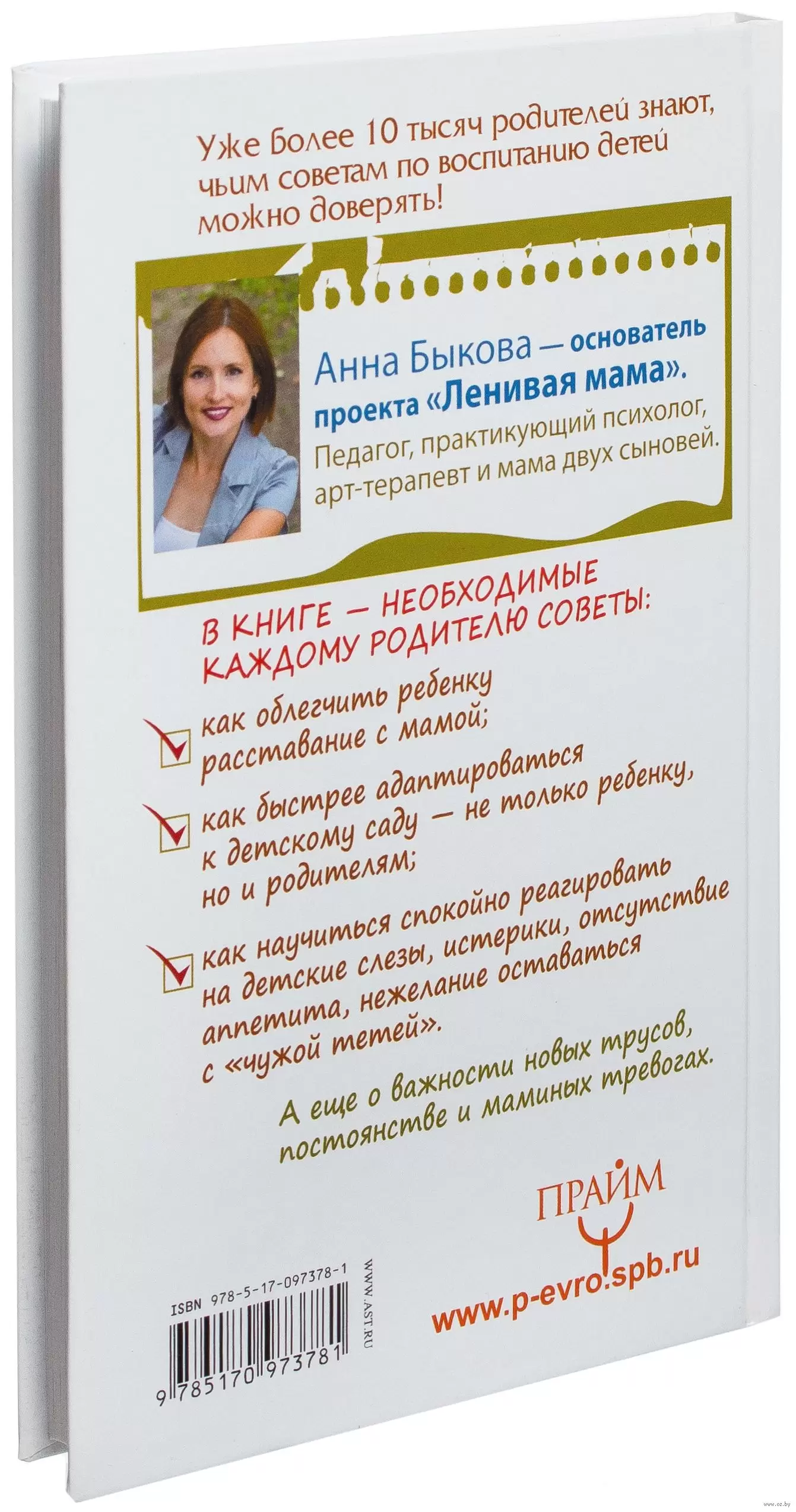 Книга Мой ребенок с удовольствием ходит в детский сад! Самая известная в  стране 