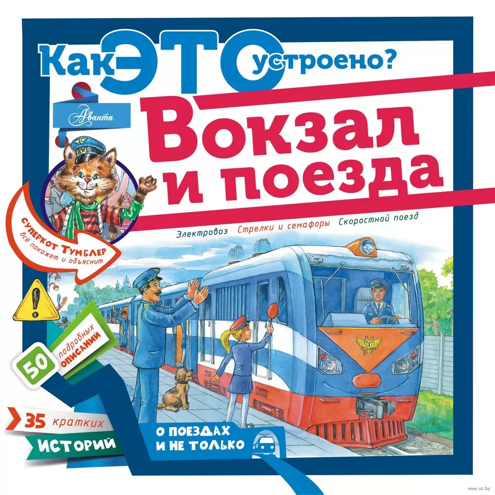 Книга Вокзал и поезда купить по выгодной цене в Минске, доставка почтой по  Беларуси