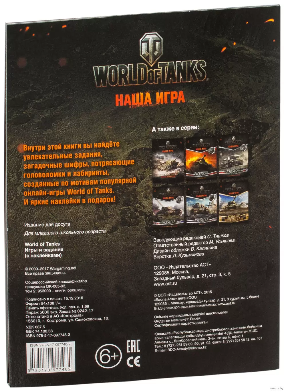 Книга World of Tanks. Игры и задания (с наклейками) купить по выгодной цене  в Минске, доставка почтой по Беларуси