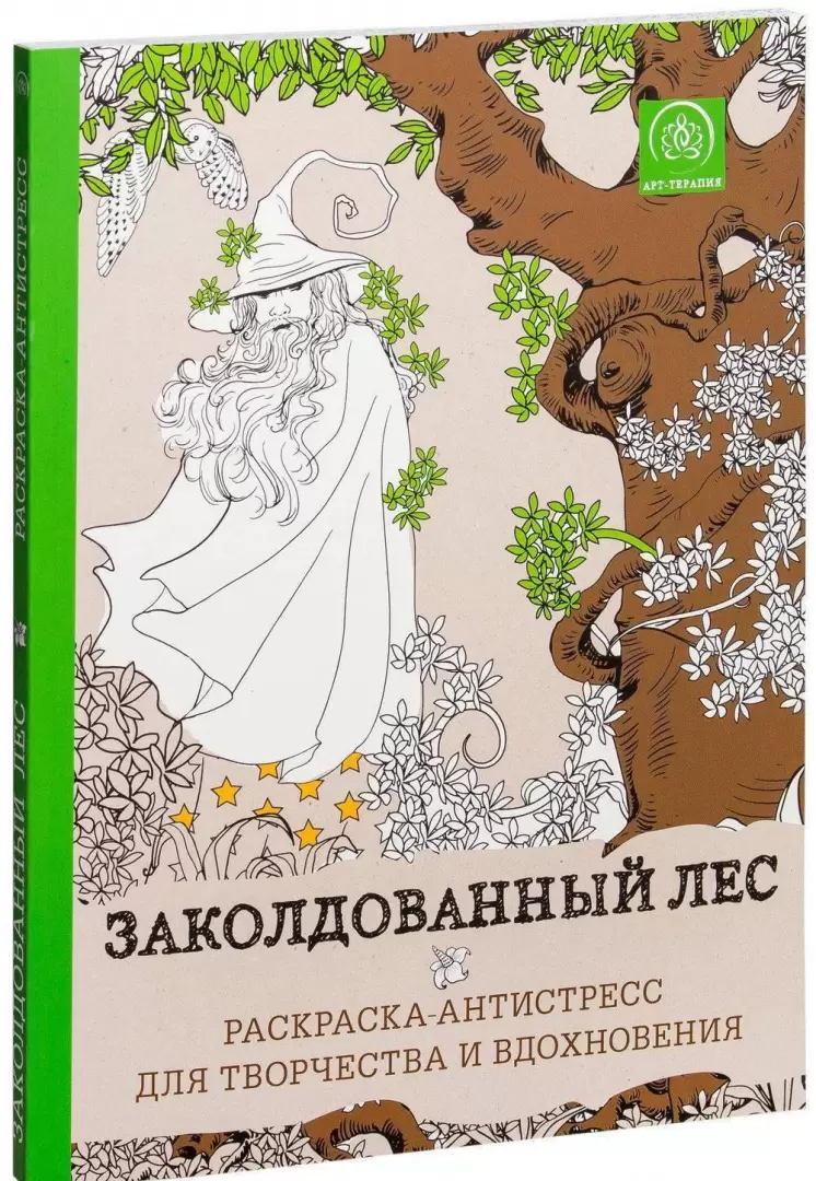 Заколдованный лес. Раскраска - антистресс в Минске по выгодной цене