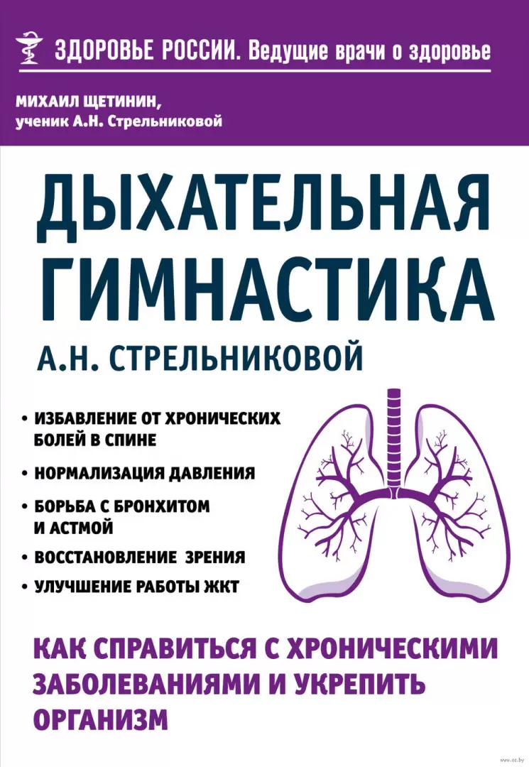 Книга Дыхательная гимнастика А. Н. Стрельниковой. Как справиться с  хроническими заболеваниями и укрепить организм купить по выгодной цене в  Минске, доставка почтой по Беларуси