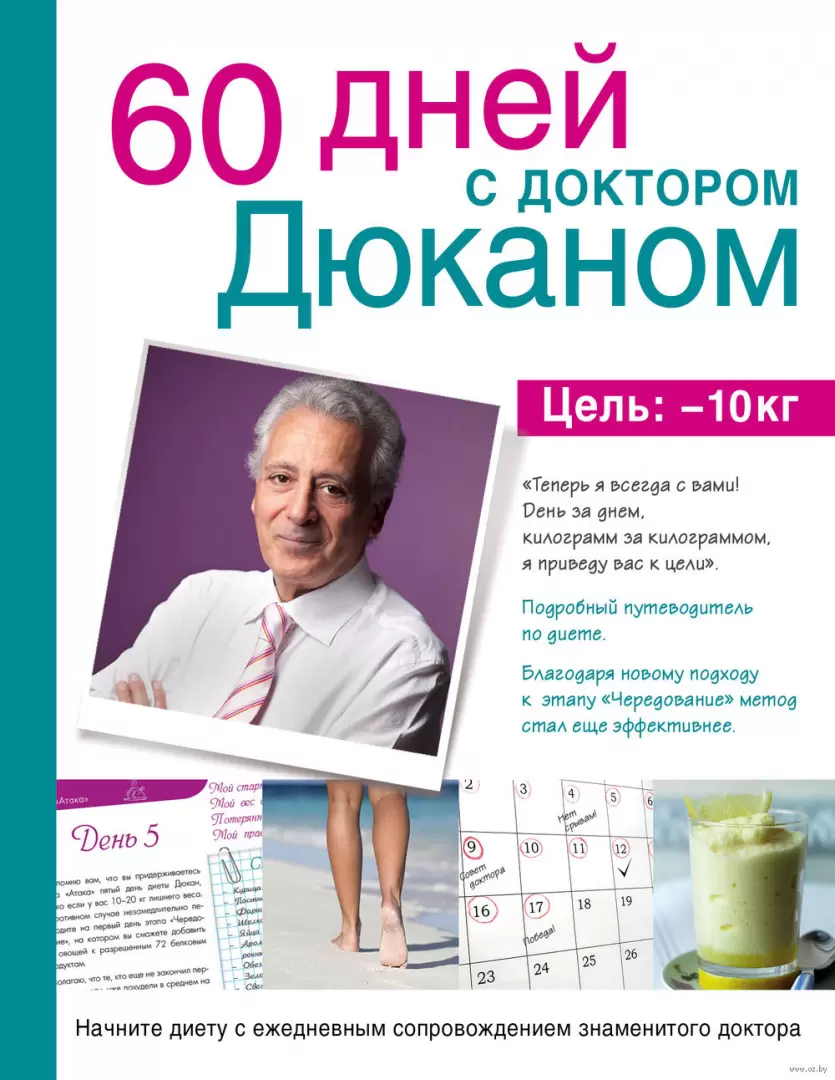 Книга 60 дней с доктором Дюканом купить по выгодной цене в Минске, доставка  почтой по Беларуси