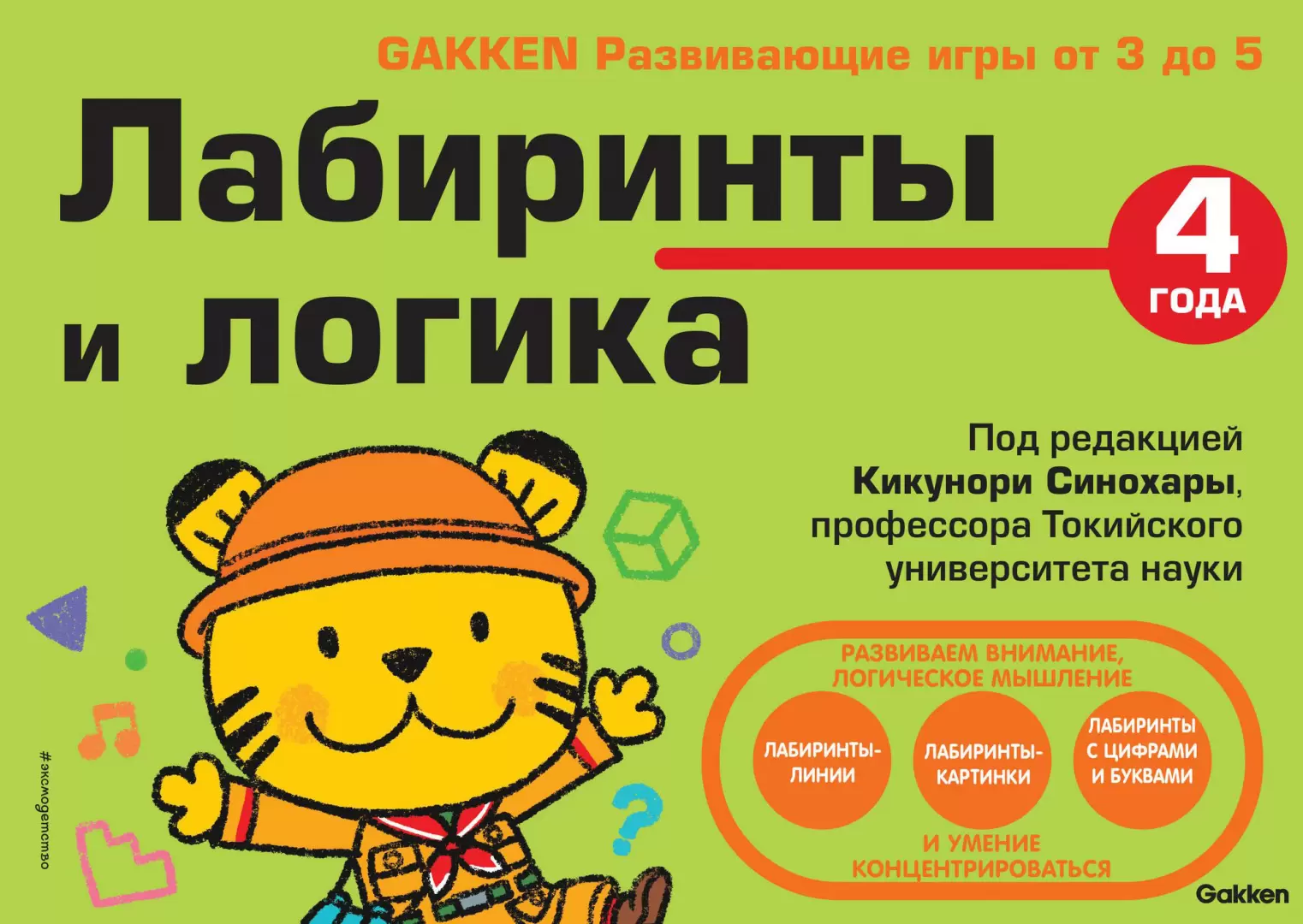 Книга Gakken. 4+ Лабиринты и логика купить по выгодной цене в Минске,  доставка почтой по Беларуси