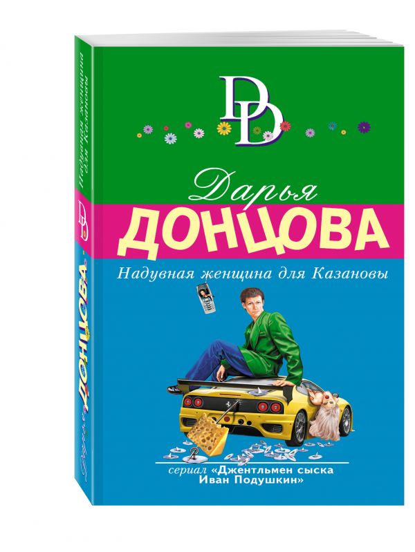 Книга Надувная женщина для Казановы купить по выгодной цене в Минске ...