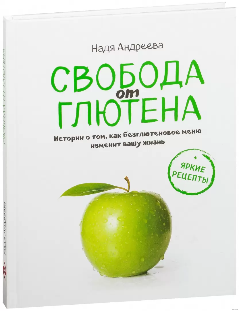 Книга Свобода от глютена. Истории о том, как безглютеновое меню изменит  вашу жизнь + яркие рецепты купить по выгодной цене в Минске, доставка  почтой по Беларуси