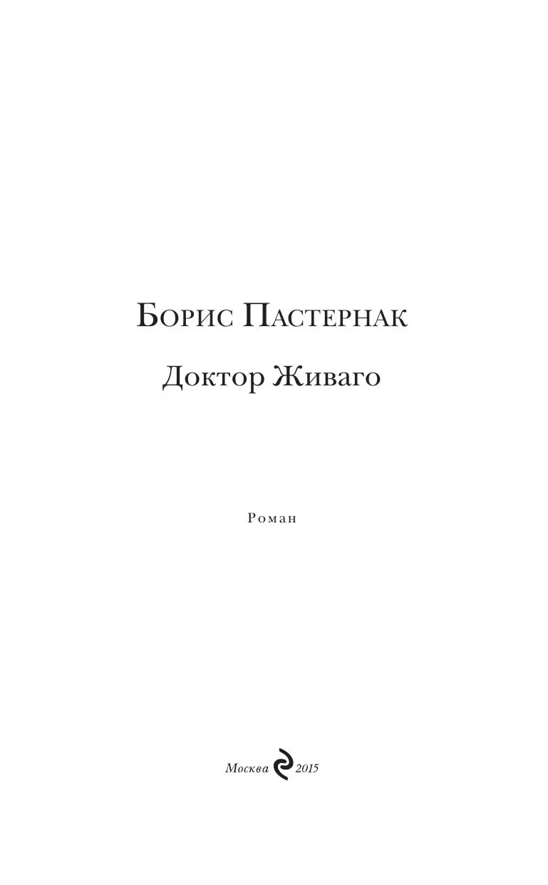 Книга Доктор Живаго, Шедевры мировой классики купить в Минске, доставка по  Беларуси