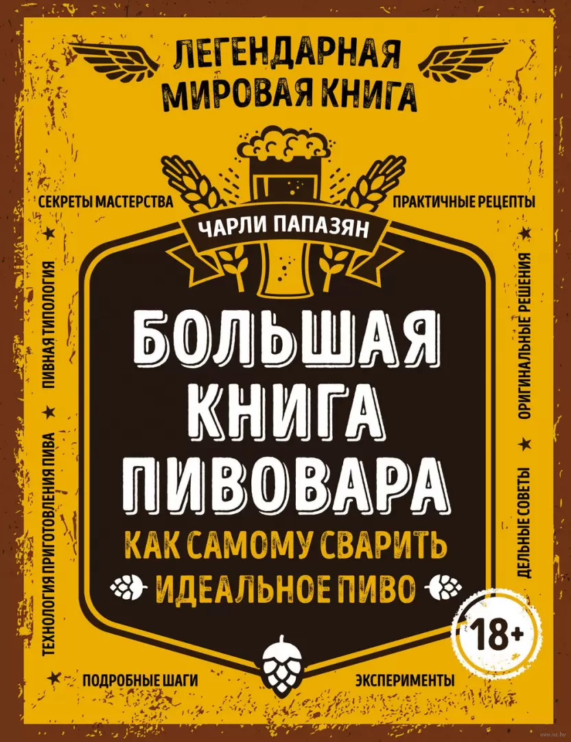 Книга Большая книга пивовара. Как самому сварить идеальное пиво купить по  выгодной цене в Минске, доставка почтой по Беларуси