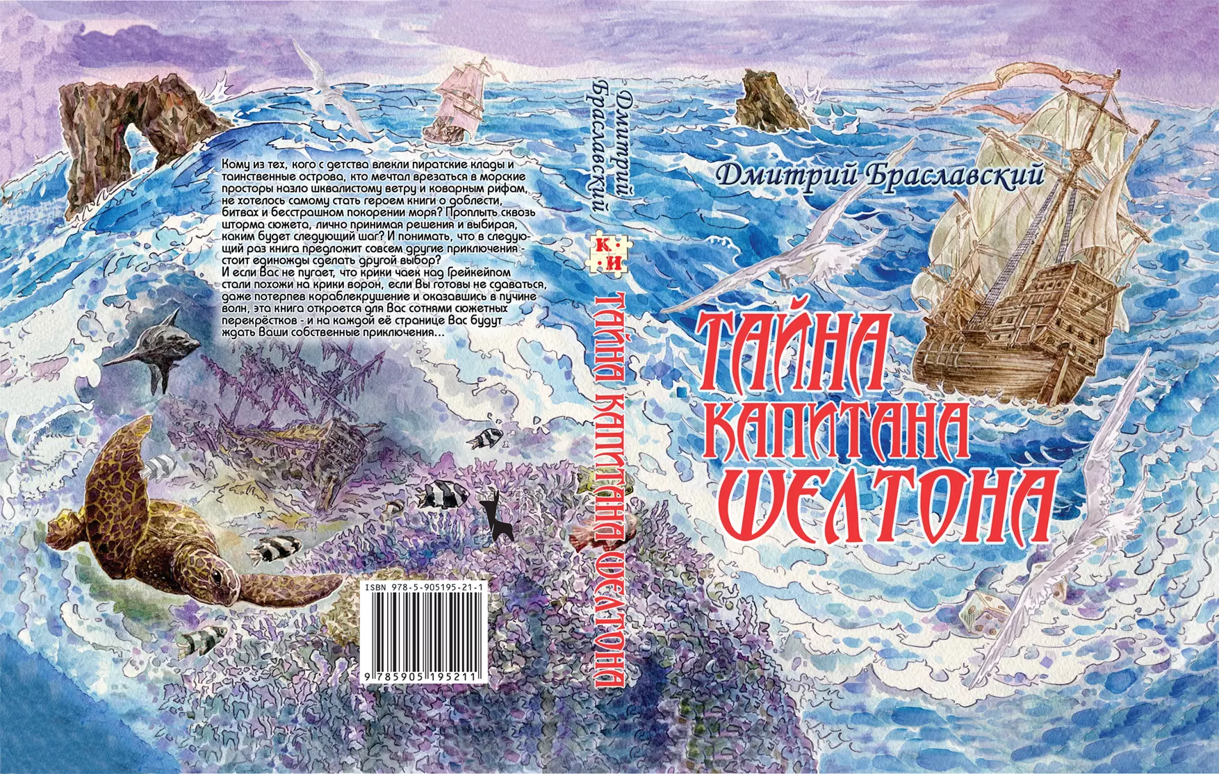 Книга-игра Тайна капитана Шелтона, цена | Минск > igromaster.by