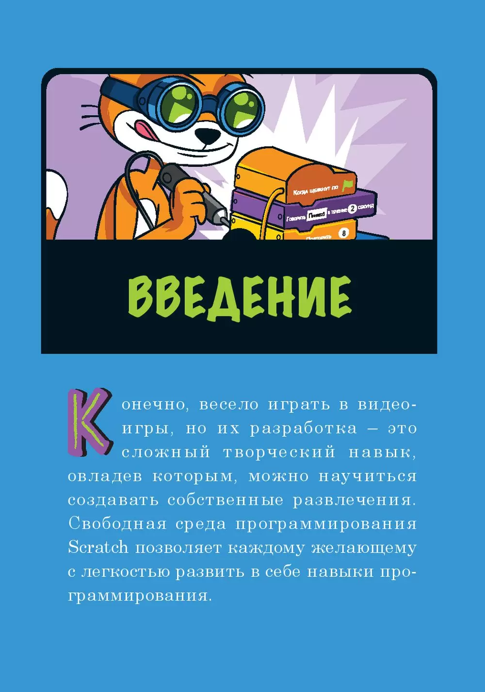 Книга Программирование для детей. Делай игры и учи язык Scratch! купить по  выгодной цене в Минске, доставка почтой по Беларуси