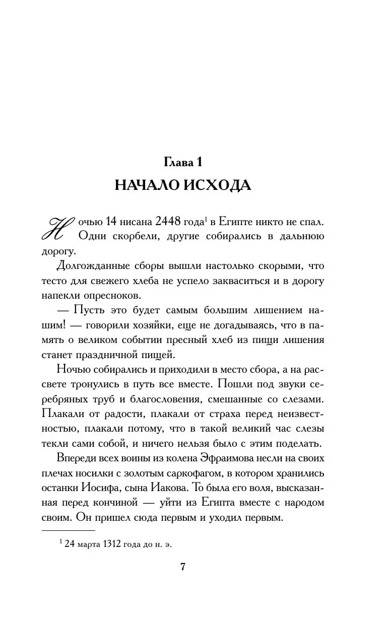 Книга Моисей. Тайна 11-й заповеди Исхода купить по выгодной цене в Минске,  доставка почтой по Беларуси