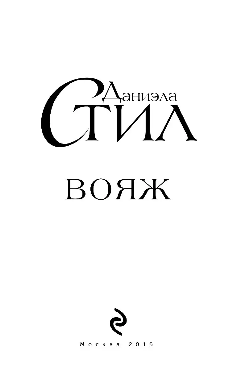 Книга Вояж купить по выгодной цене в Минске, доставка почтой по Беларуси