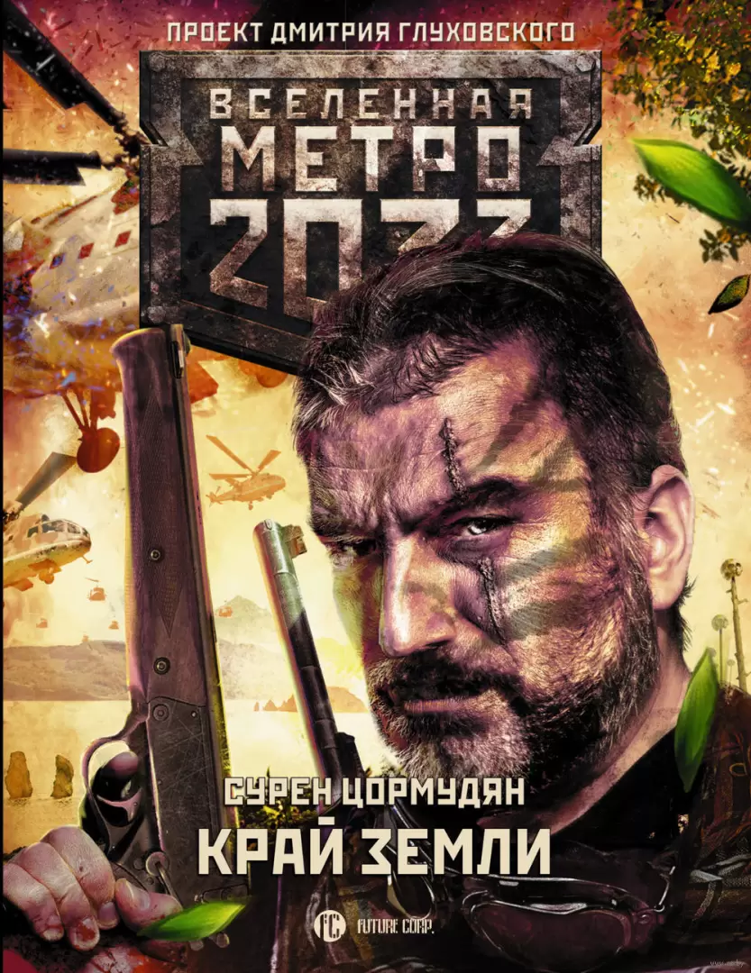 Книга Метро 2033. Край земли купить по выгодной цене в Минске, доставка  почтой по Беларуси