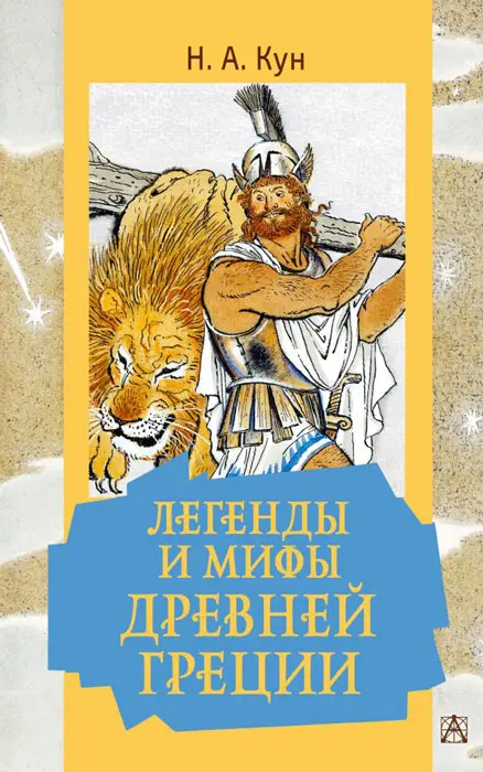 Книга серия «Школьная библиотека» Легенды и мифы Древней Греции К-ШБ-34