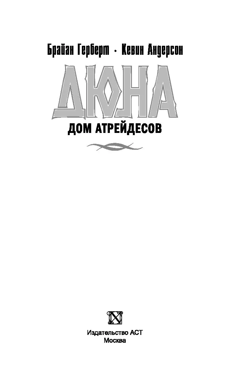 Книга Дом Атрейдесов купить по выгодной цене в Минске, доставка почтой по  Беларуси