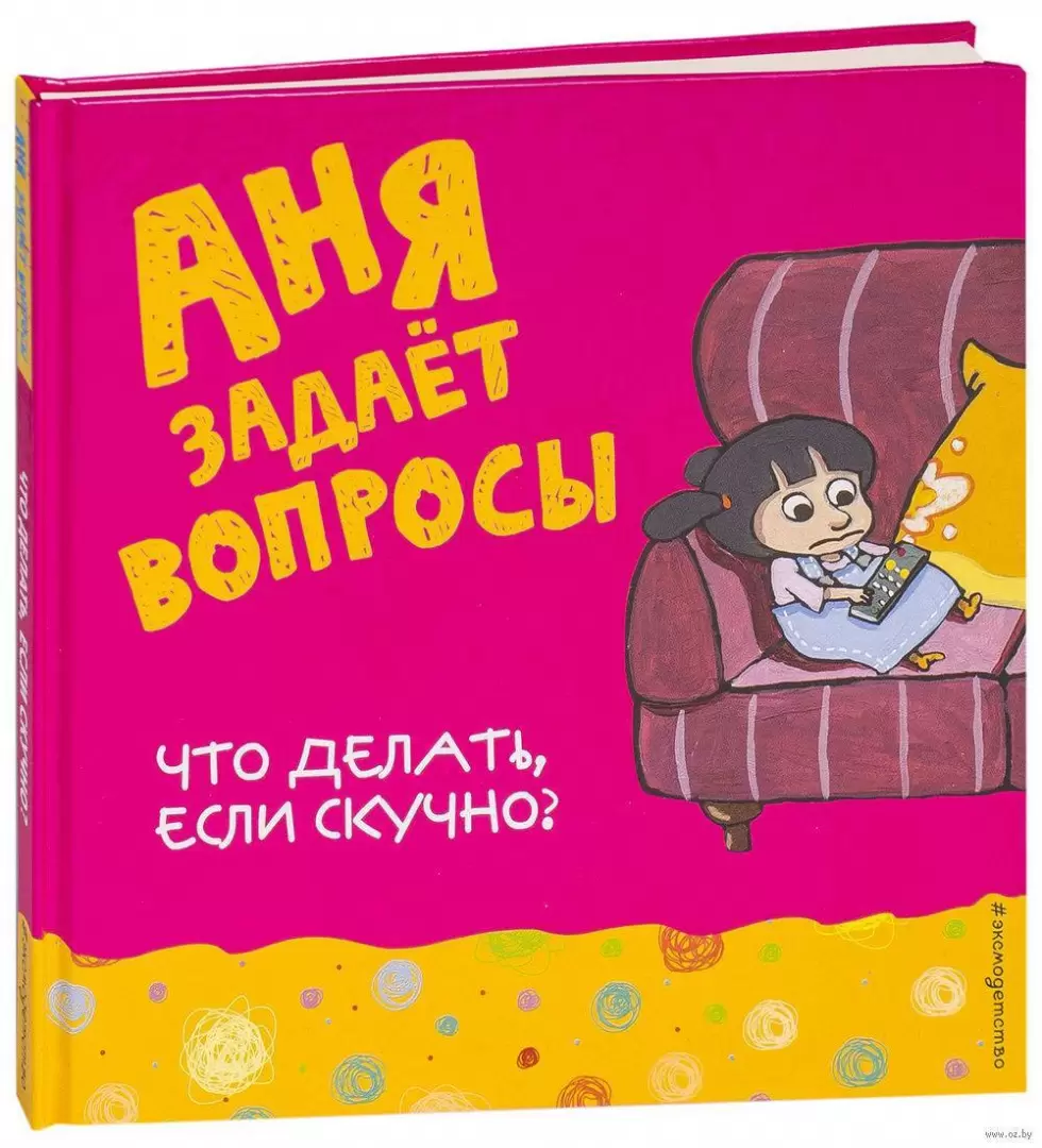 Книга Что делать, если скучно? купить по выгодной цене в Минске, доставка  почтой по Беларуси