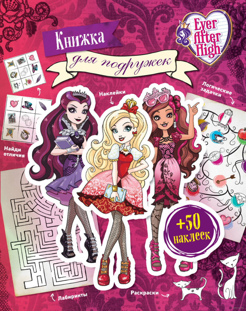 Книга Ever After High. Книжка для подружек. Наклейки. Игры. Раскраски  купить по выгодной цене в Минске, доставка почтой по Беларуси